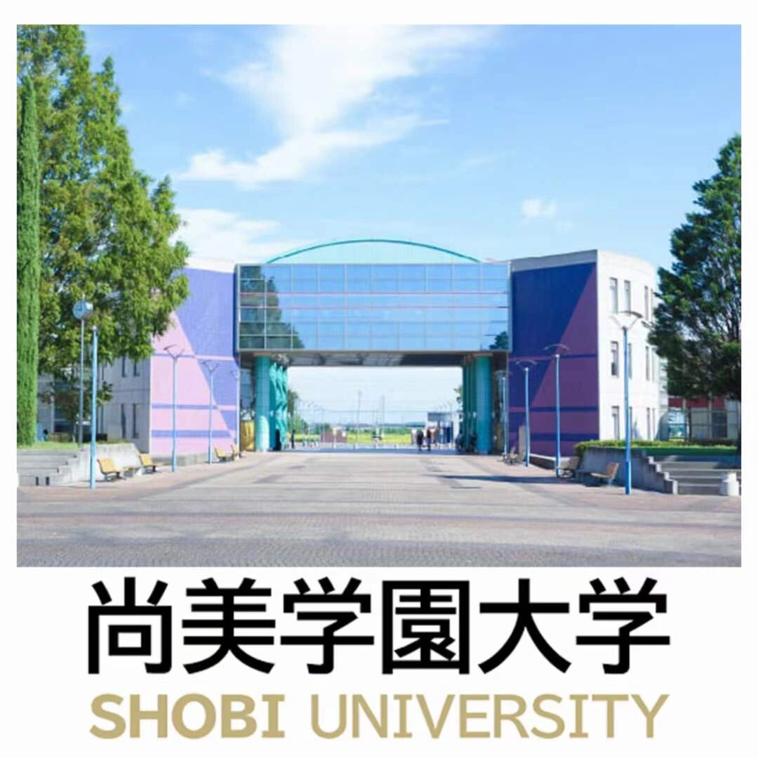 尚美学院大学图片