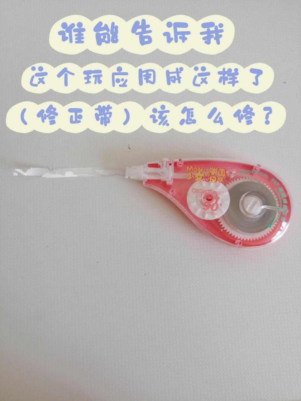 修正带玩坏了,该怎么修?