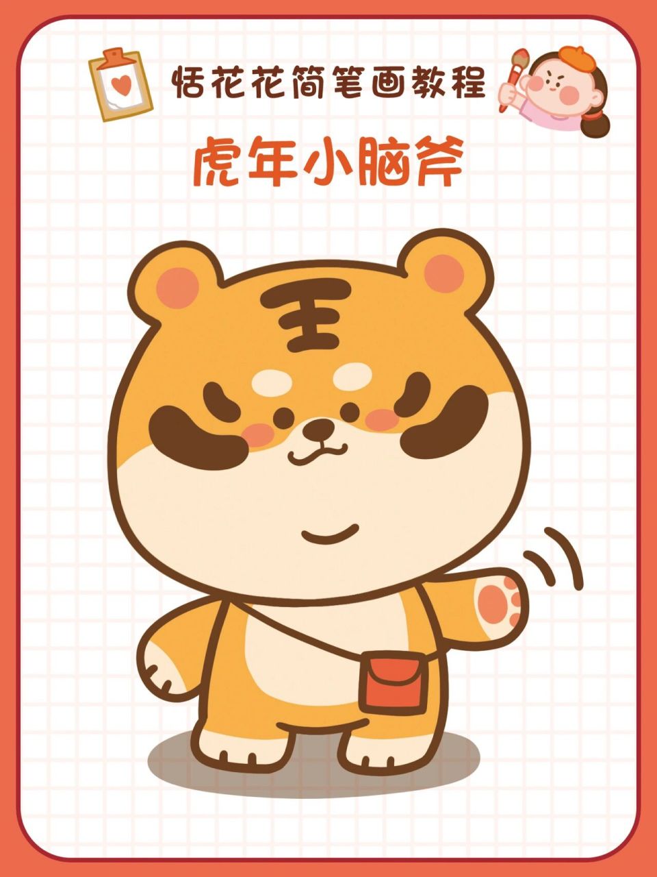11虎年简笔画| 简单可爱的小老虎教程17 恬花花简笔画小课堂第11期
