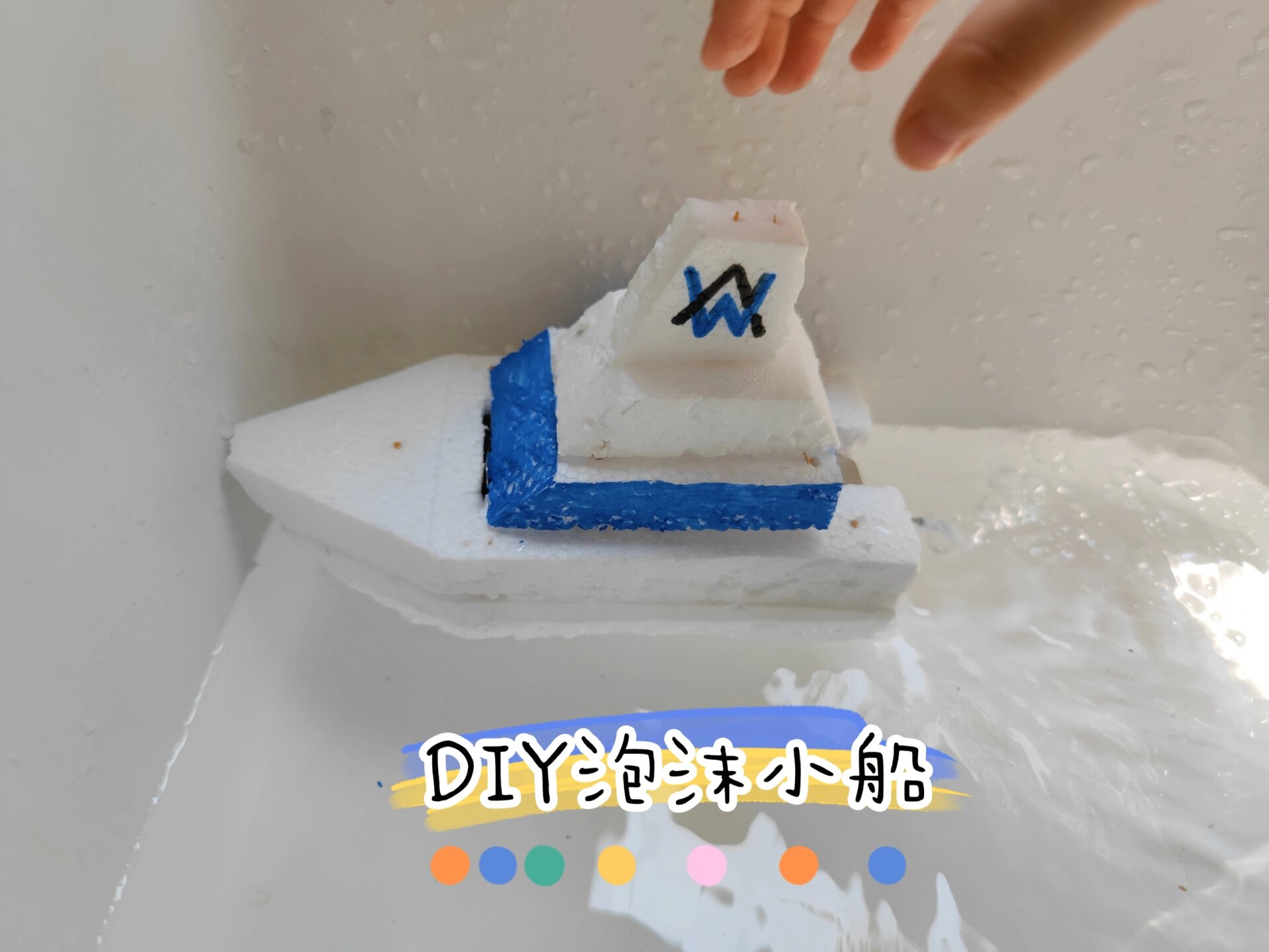 低成本diy玩具之泡沫小船