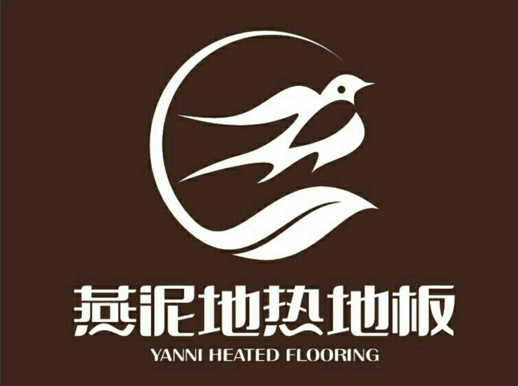 燕泥地热地板是一家专注于地热地板研发,生产,销售和服务为一体的