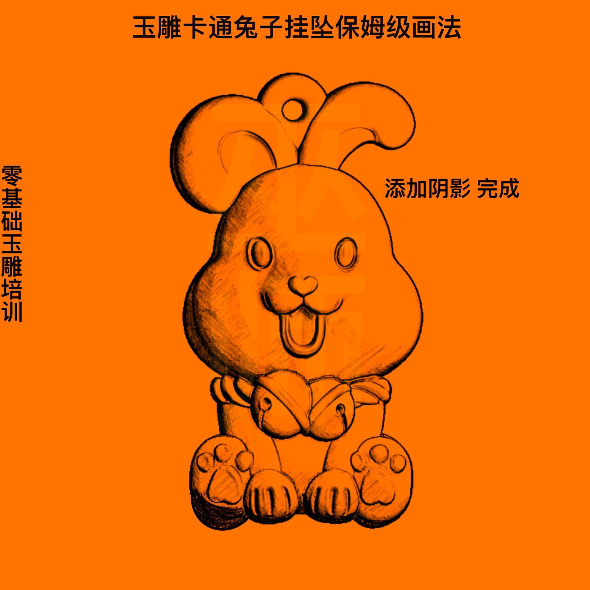 玉雕卡通兔子保姆级画法