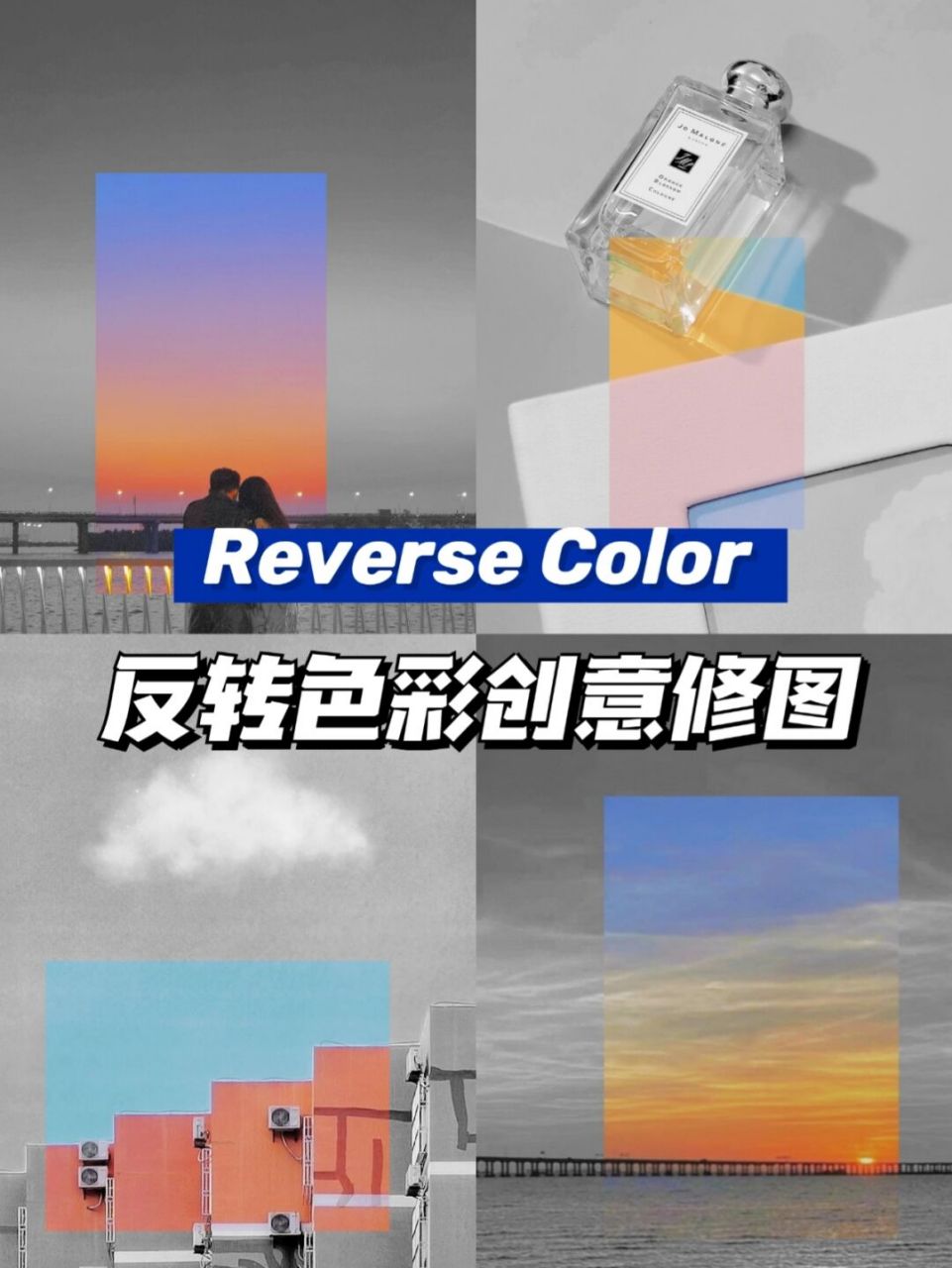 超97的反转色彩修图教程来啦 四步制作媲美海报的大片[期待] 尽量选