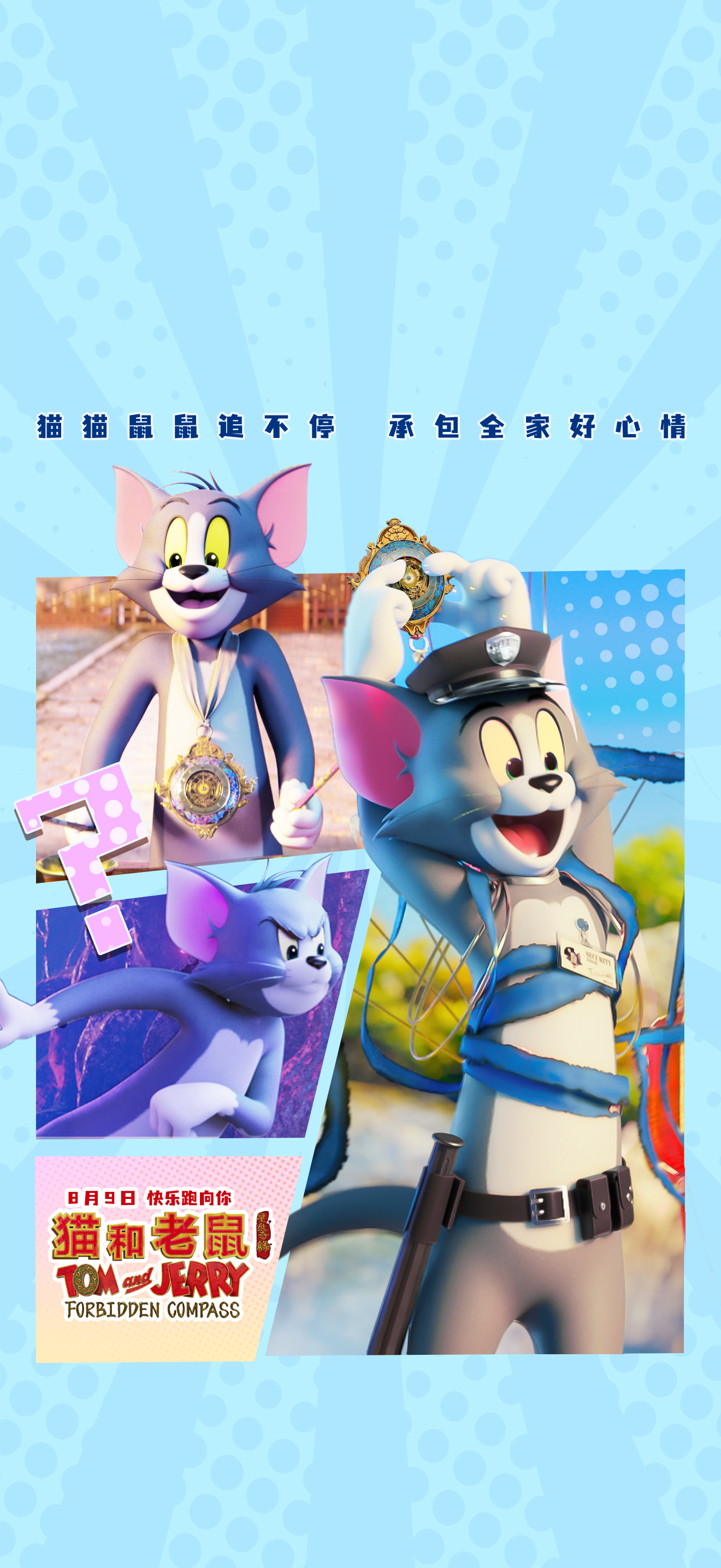 电影《猫和老鼠:星盘奇缘》发布猫鼠互动壁纸,满满逗趣追逃感~速速换