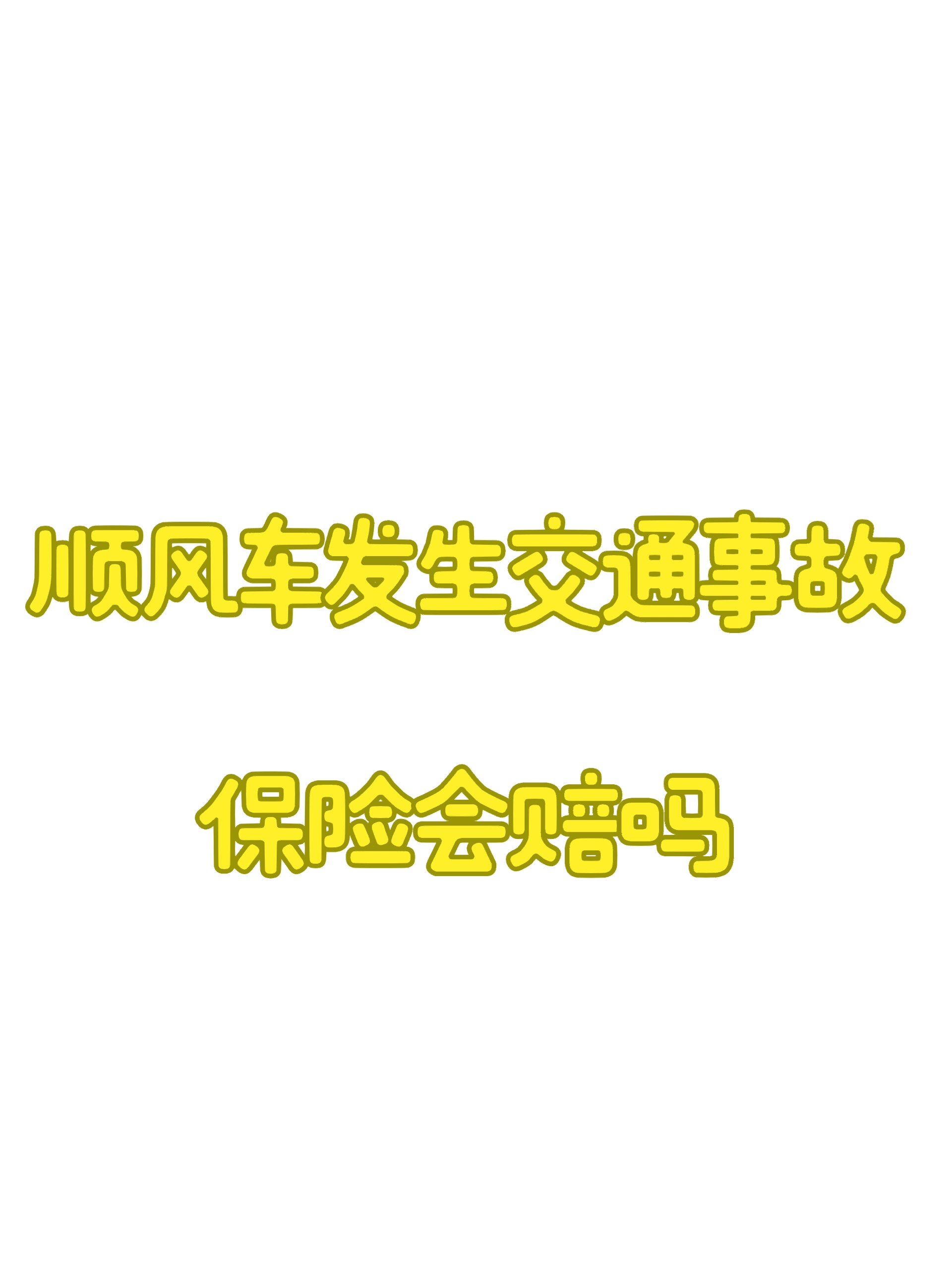 顺风车不属于非法营运 大雄最近调到分公司去工作了,由于路程较远