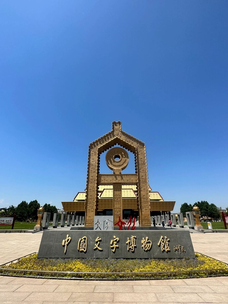 安阳攻略|中国文字博物馆 中国文字博物馆位于河南省安阳市人民大道东