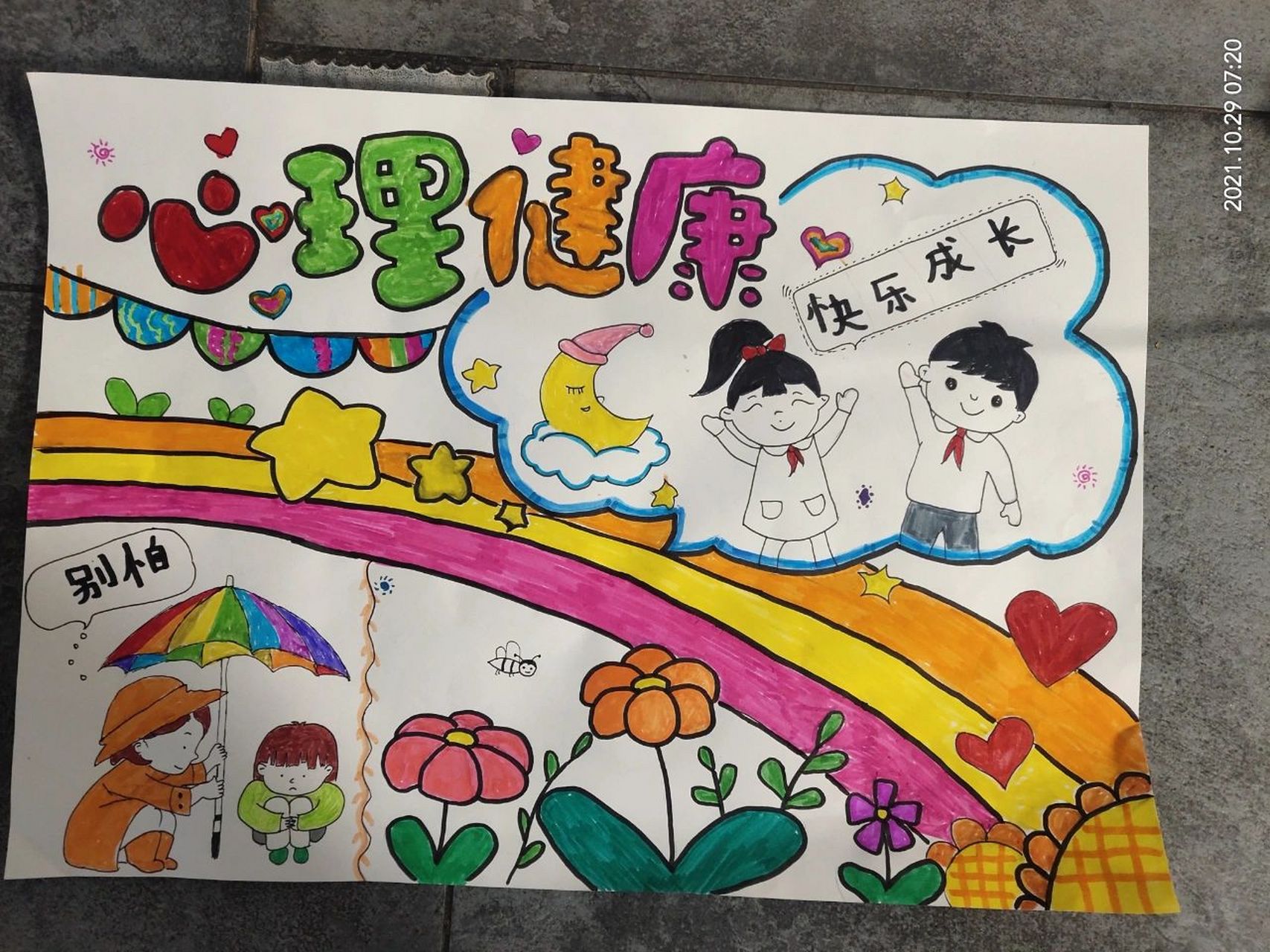 一年级心理健康手抄报