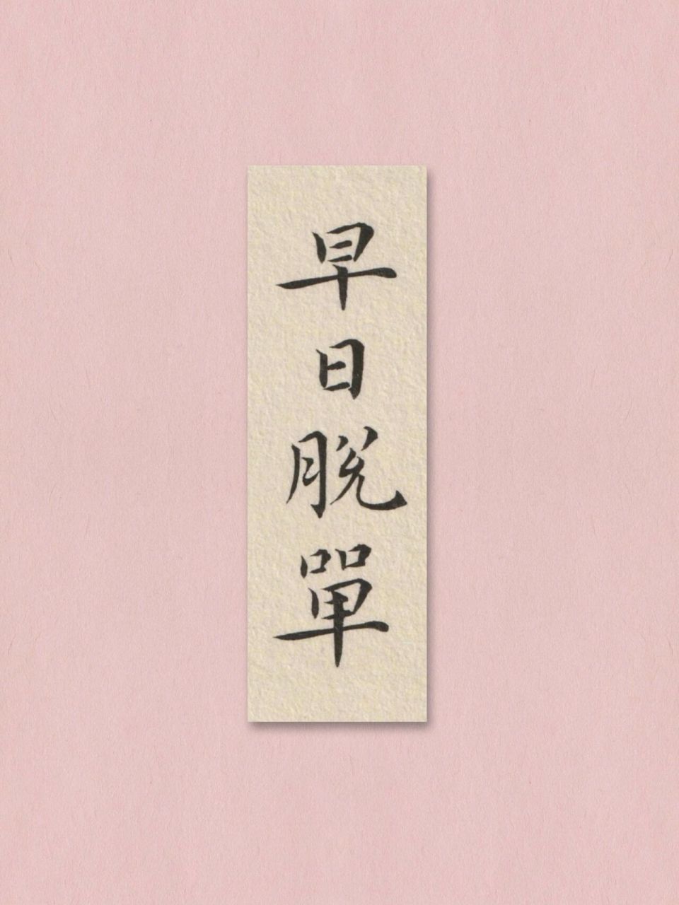 手写壁纸～早日脱单～ 桃花符 冒个粉红泡泡 	 安排～99 	 整个夏天