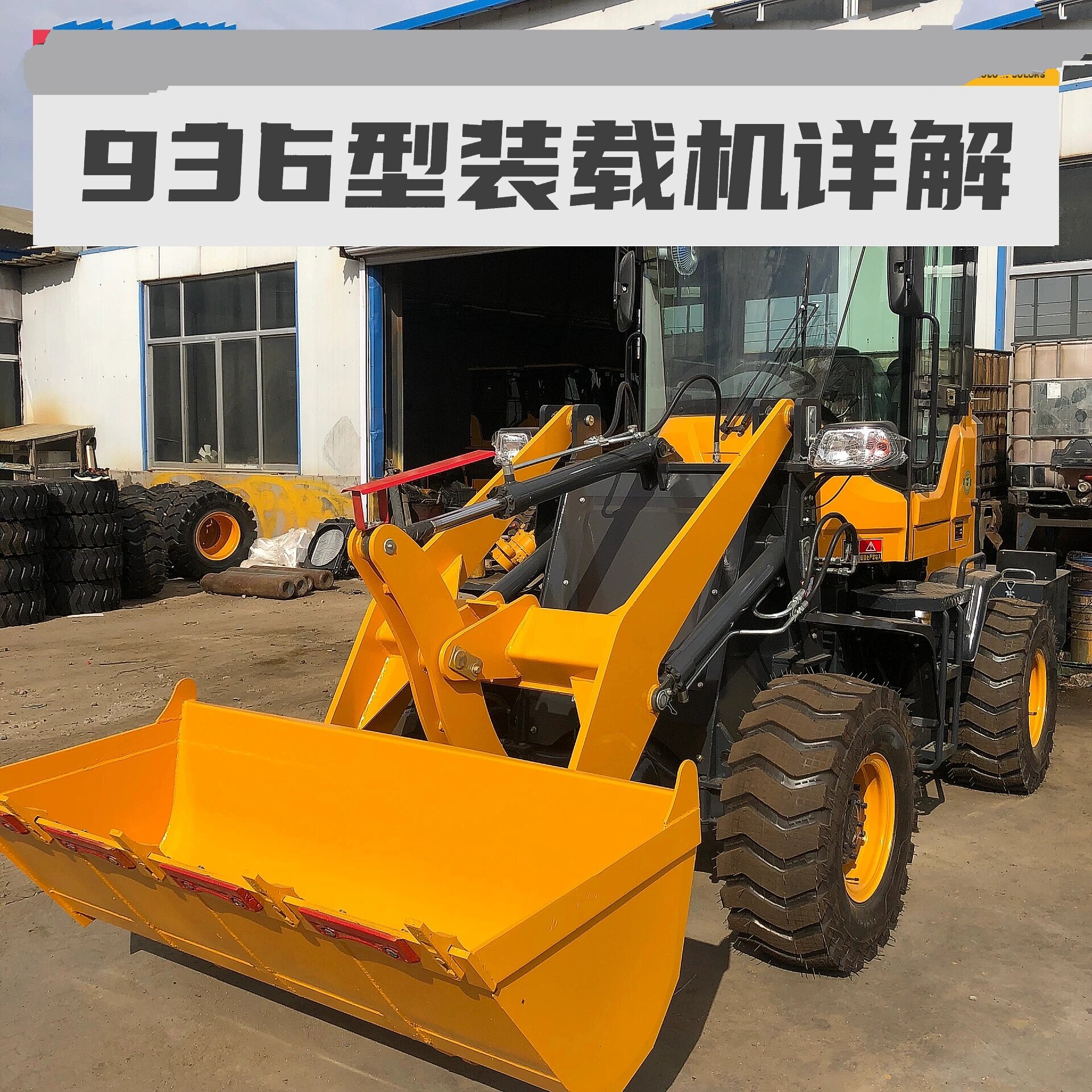 936型装载机详解,含细节图 936型装载机,工程铲车. 1.