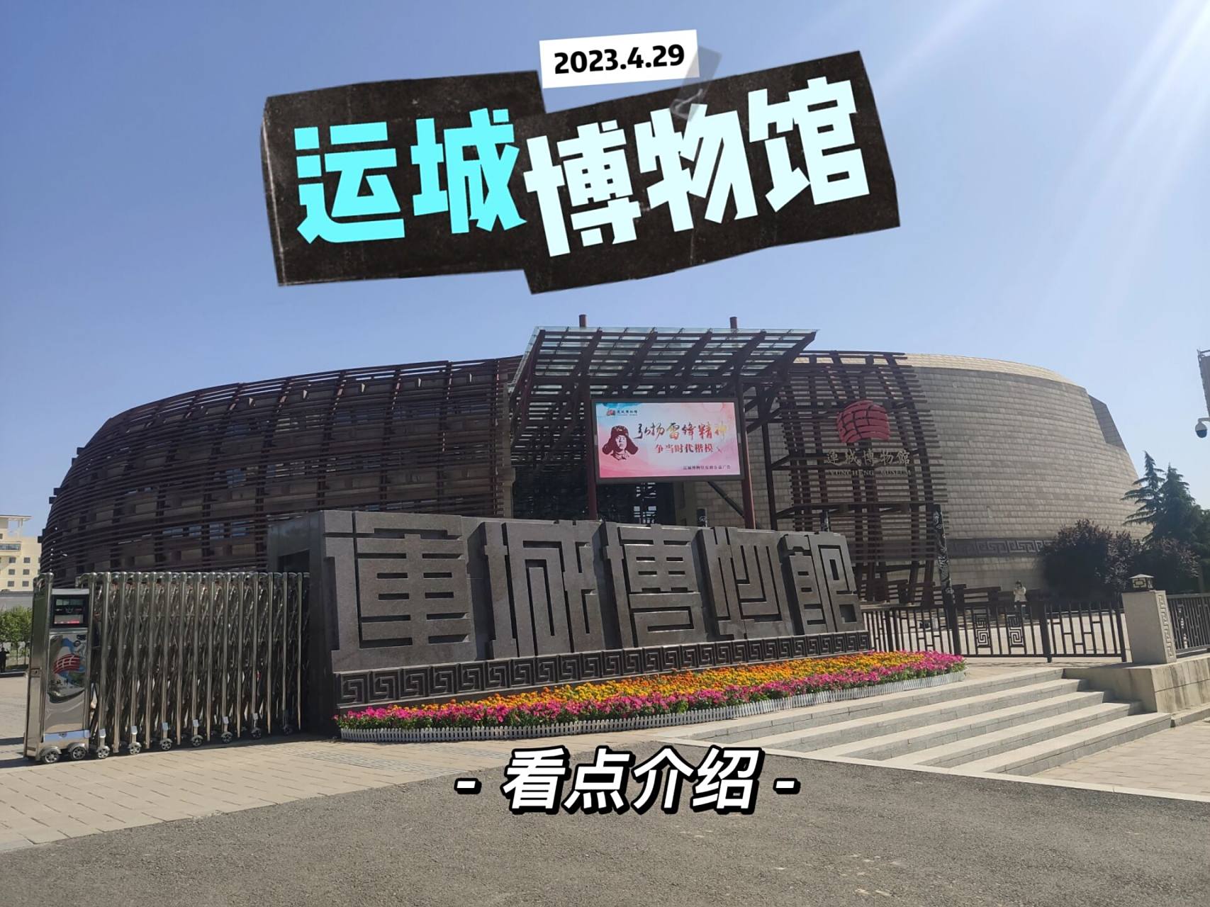 自驾游‖山西运城博物馆‖看点介绍 运城博物馆 74开放时间:周二至