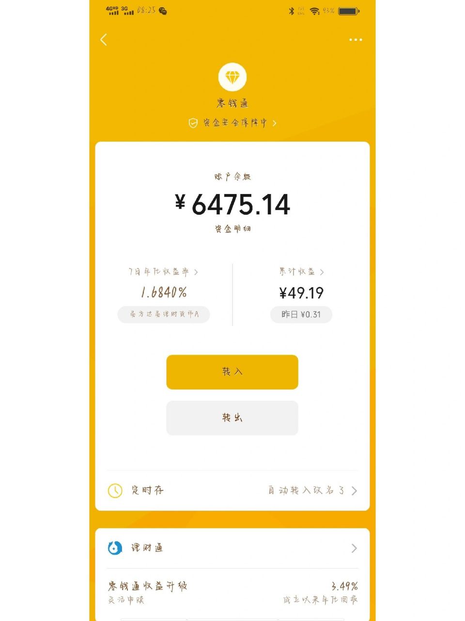 支付宝的余额宝安全还是微信的零钱通安全 因为钱不多,也就做个日常