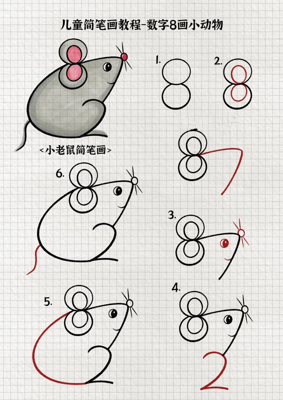 数字画小动物 今天我们来用数字8画可爱的小动物简笔画吧,除了这些你