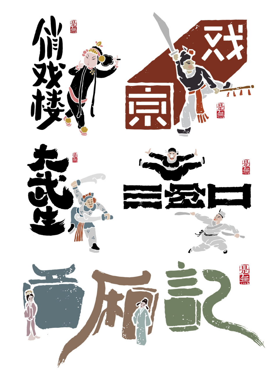 戏如人生|书法 logo 字体 中国戏曲多姿多彩 唱念做打突出舞台 悲欢