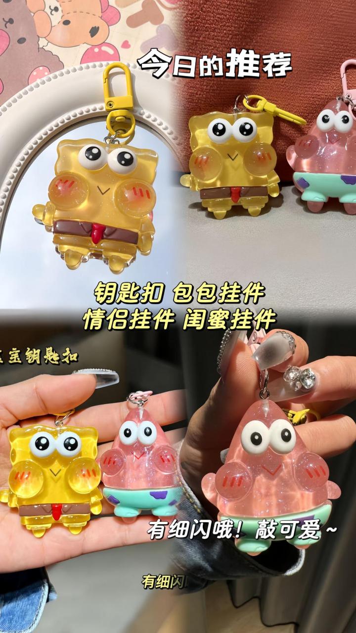 快看这款果冻色细闪派大星海绵宝宝 闺蜜 情侣挂件,我们得拥有吧!