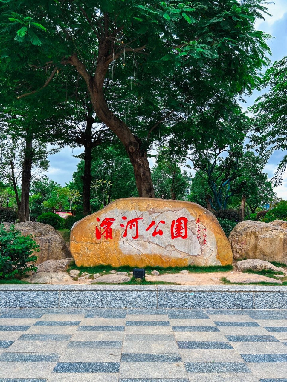 东莞小众打卡|樟木头|滨河公园 建议晴天,下午17左右去拍照 	 门票