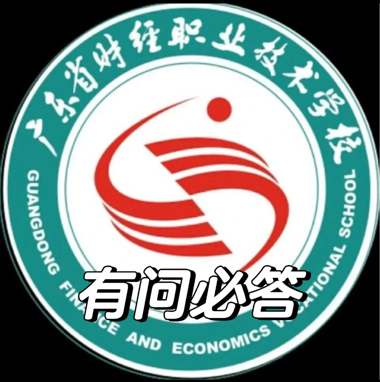 广东省财经职业技术学校 广东省财经职业技术学校自主招生中