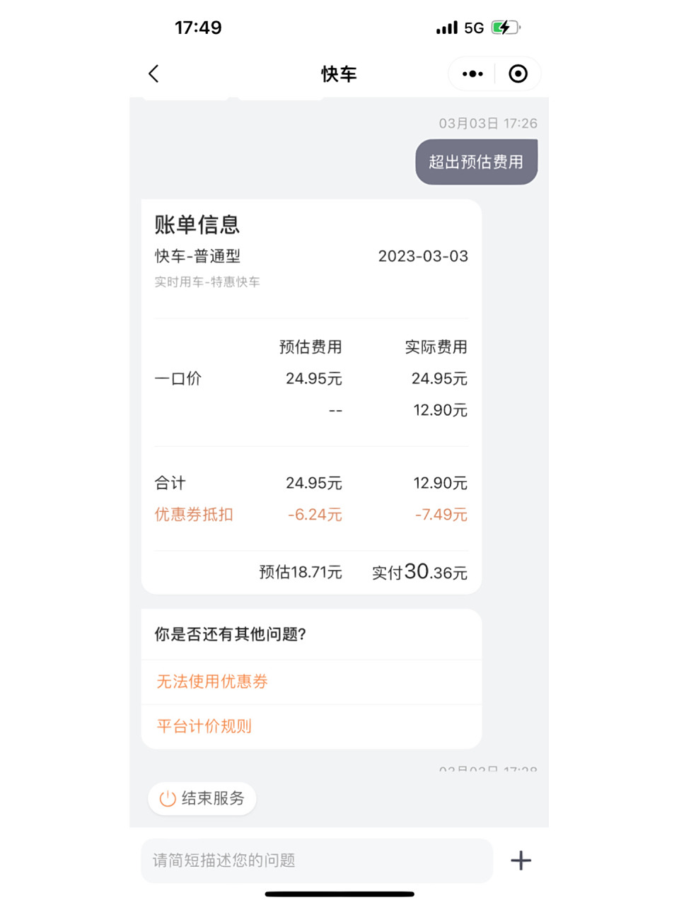 滴滴特惠快车一口价,实际车费却超出很多 现在滴滴都这么不诚实的吗?