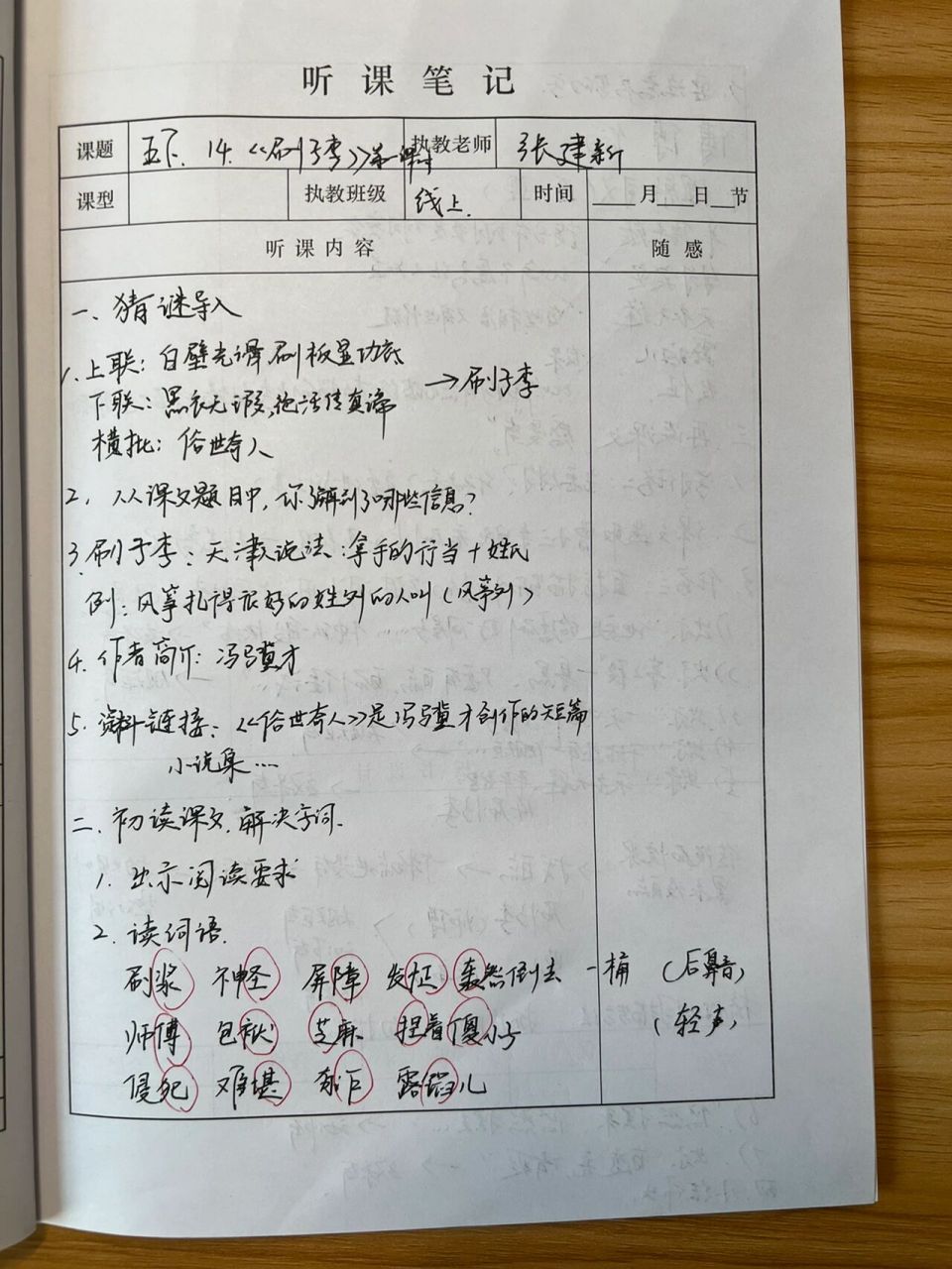 部编版五下14课《刷子李》第一课时听课笔记