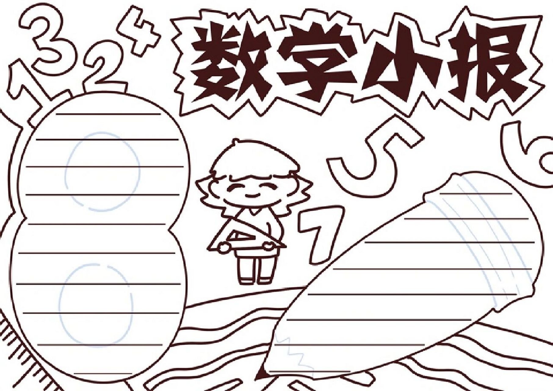 数学小报的手抄报 数学小报的手抄报.更多93主页.