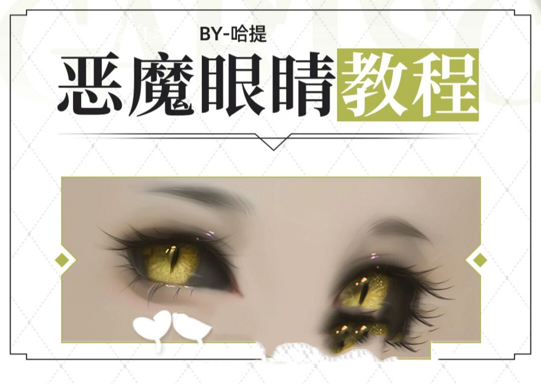 绘画教程:小恶魔眼睛绘制教程 98眼睛大家都会画,呐如果要画一只小