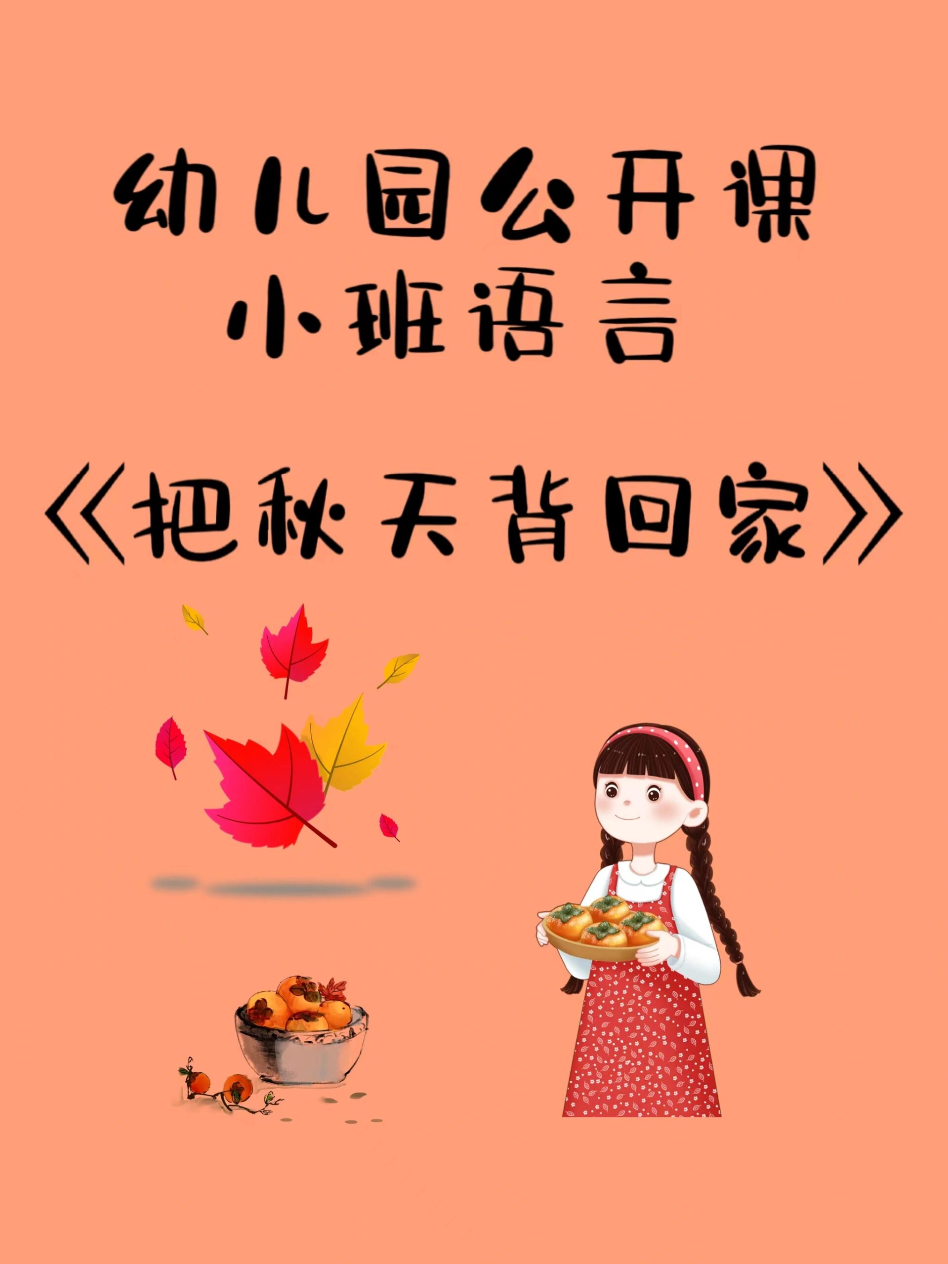 《把秋天背回家》 7515课程目标: 理解故事情节,知道小兔把秋天