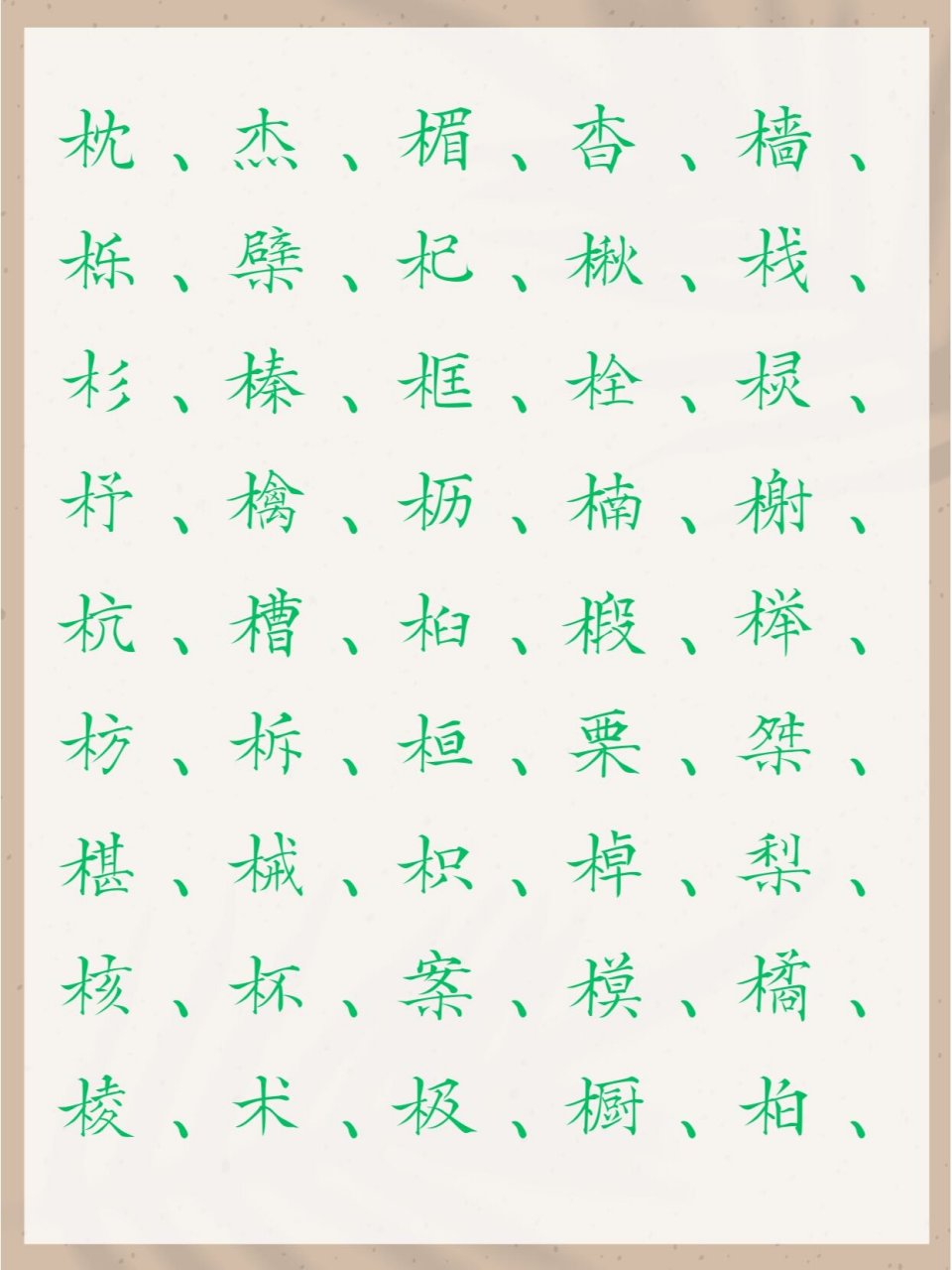 木字旁12画的字图片