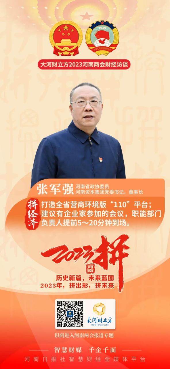 【省政协委员张军强:建议打造全省营商环境版"110"平台,河南联合产权