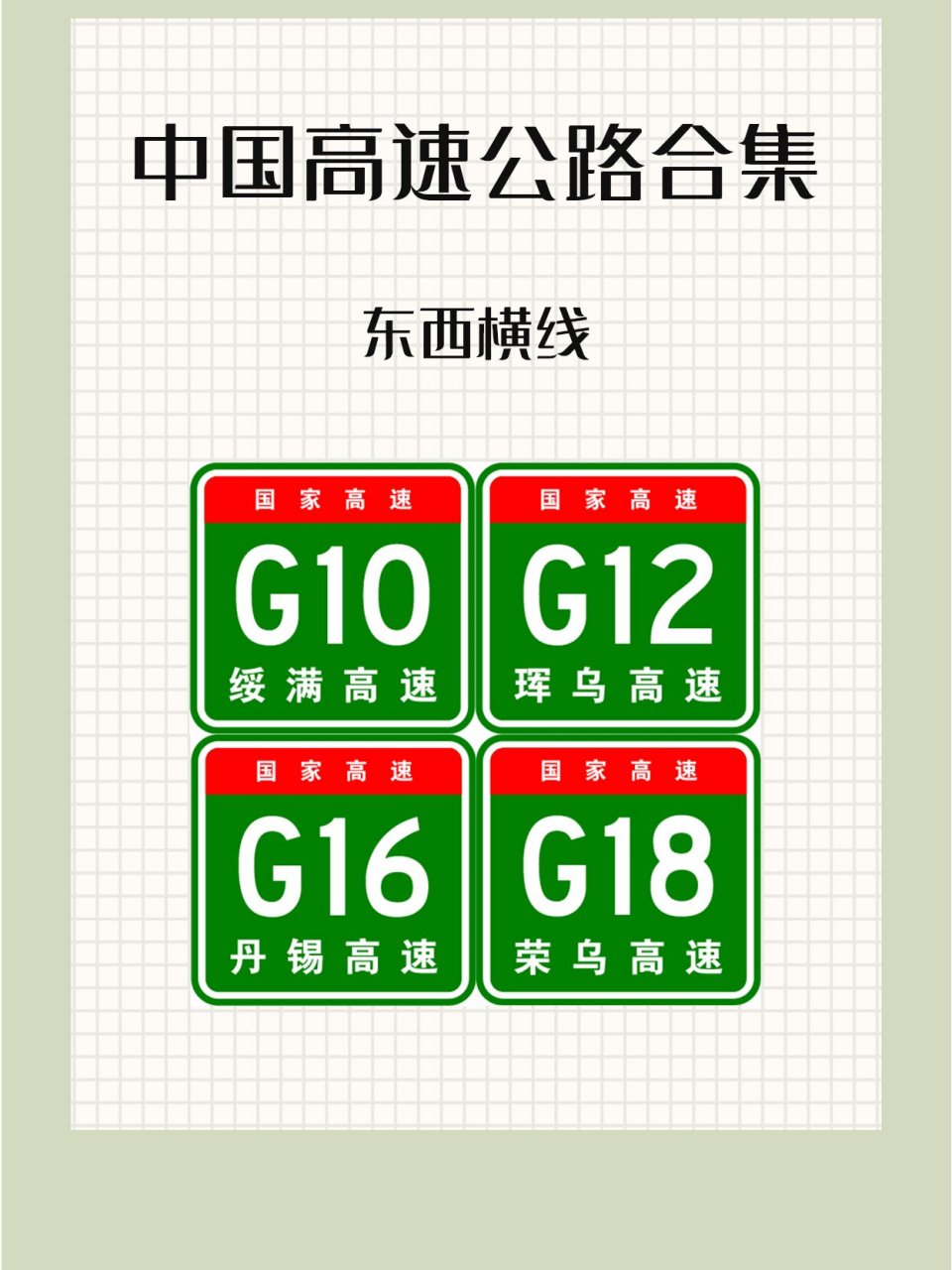 G10高速公路图片