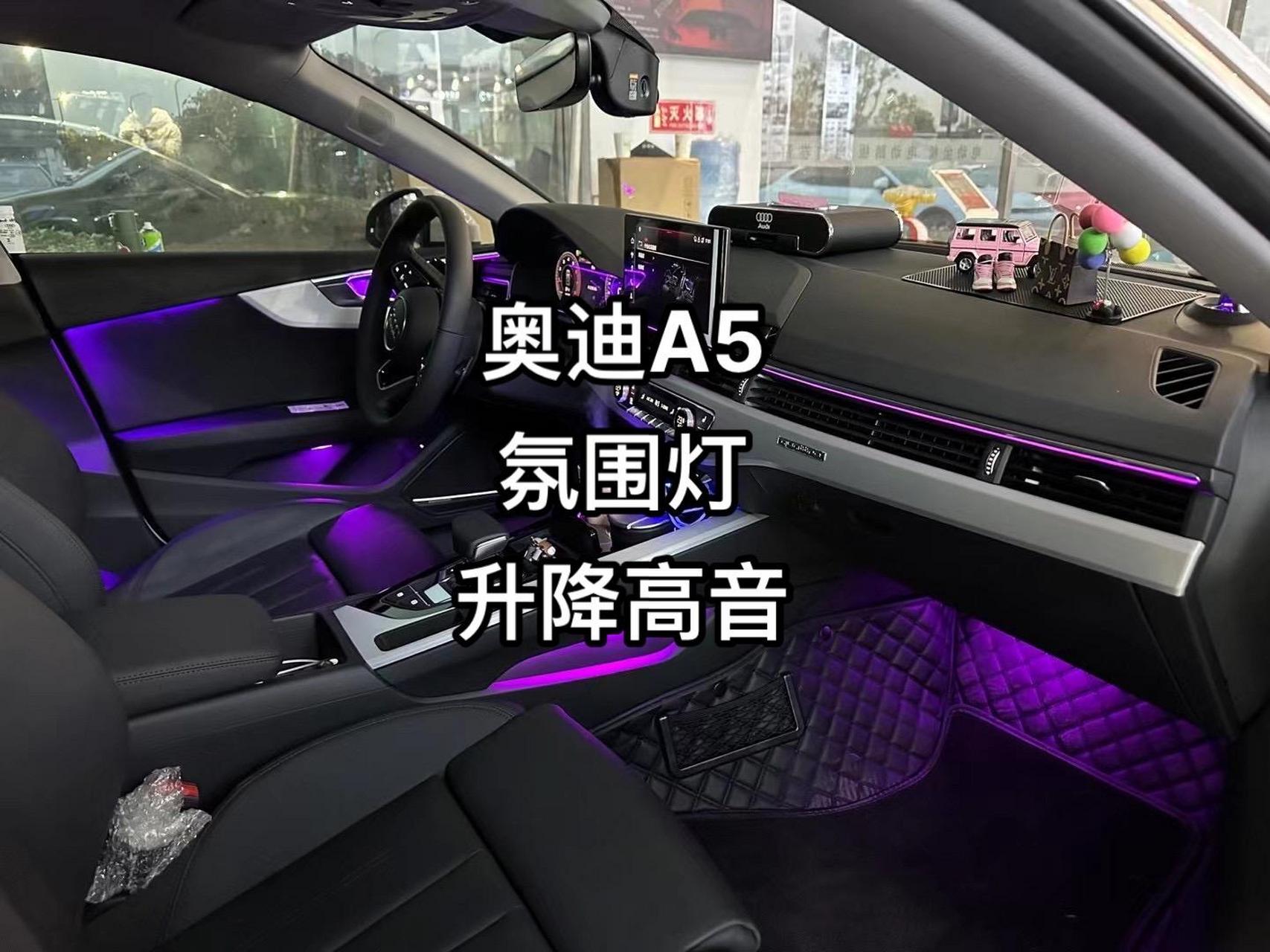 奥迪a5氛围灯 升降高音
