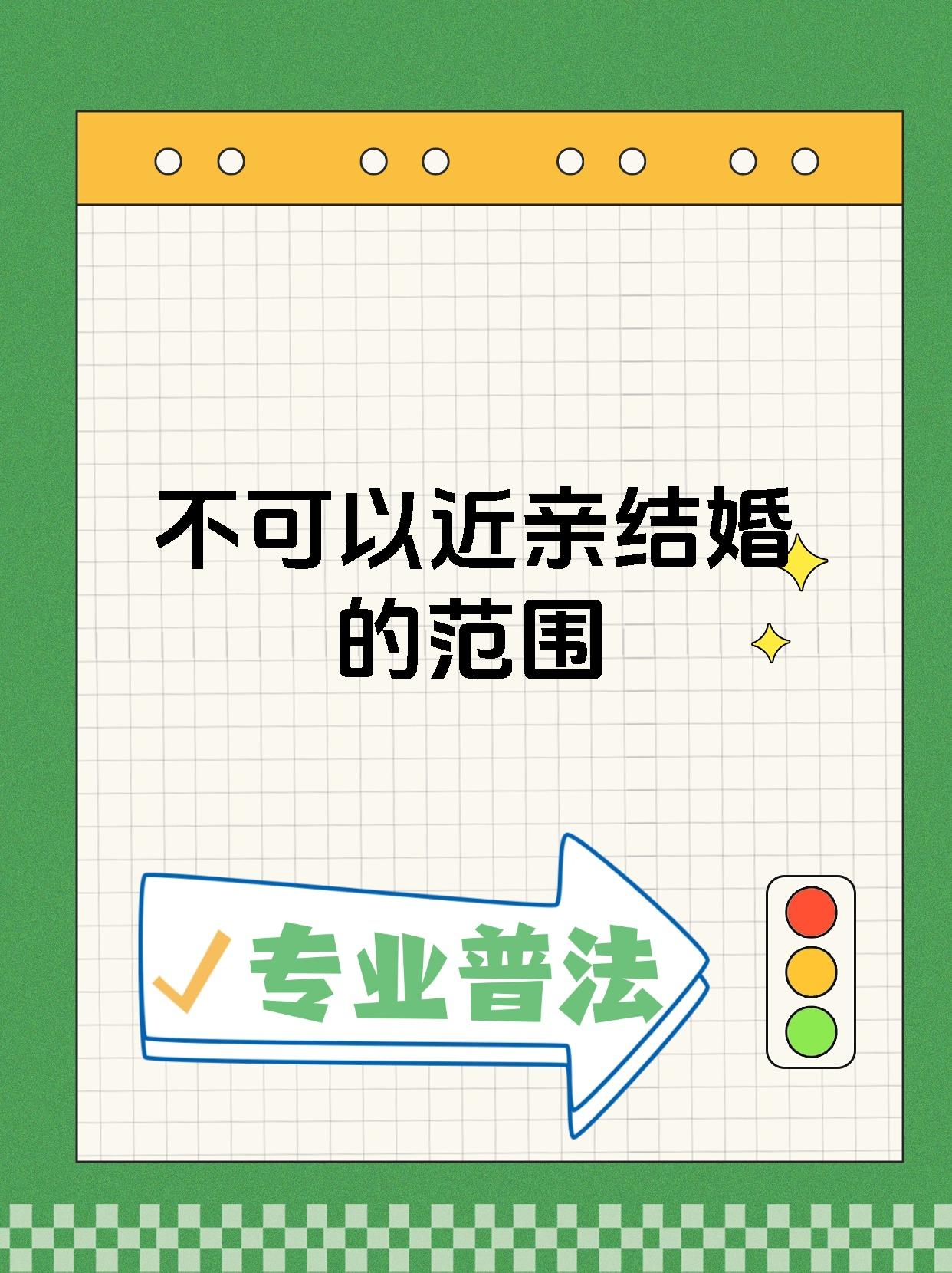 为什么不能近亲结婚 不生孩子不就行了为什么在线
