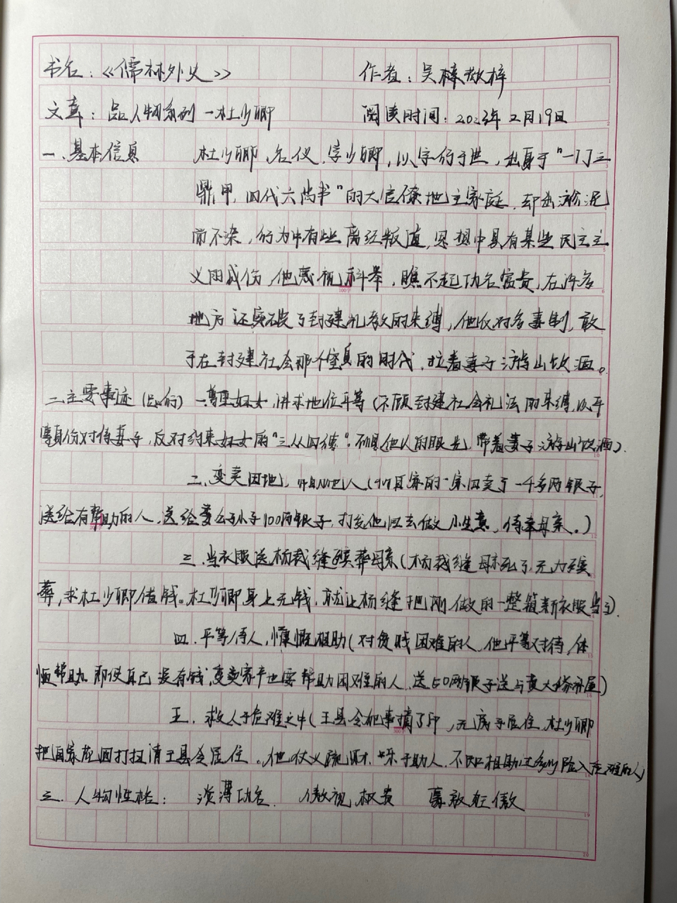 儒林外史人物归纳读书笔记——杜少卿