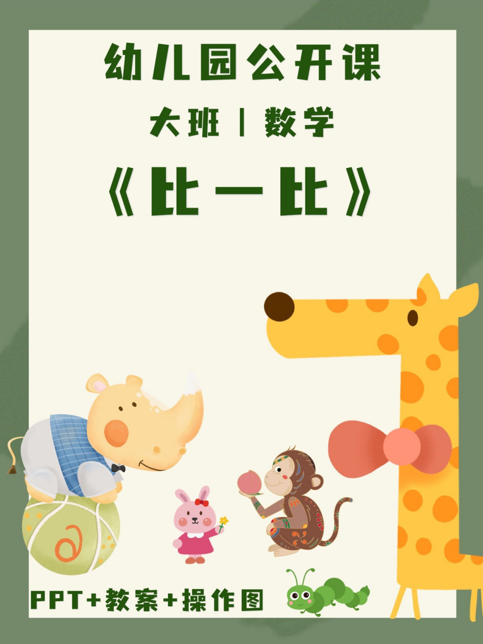 幼儿园公开课|大班数学《比一比》 幼儿园公开课|大班数学《比一比》