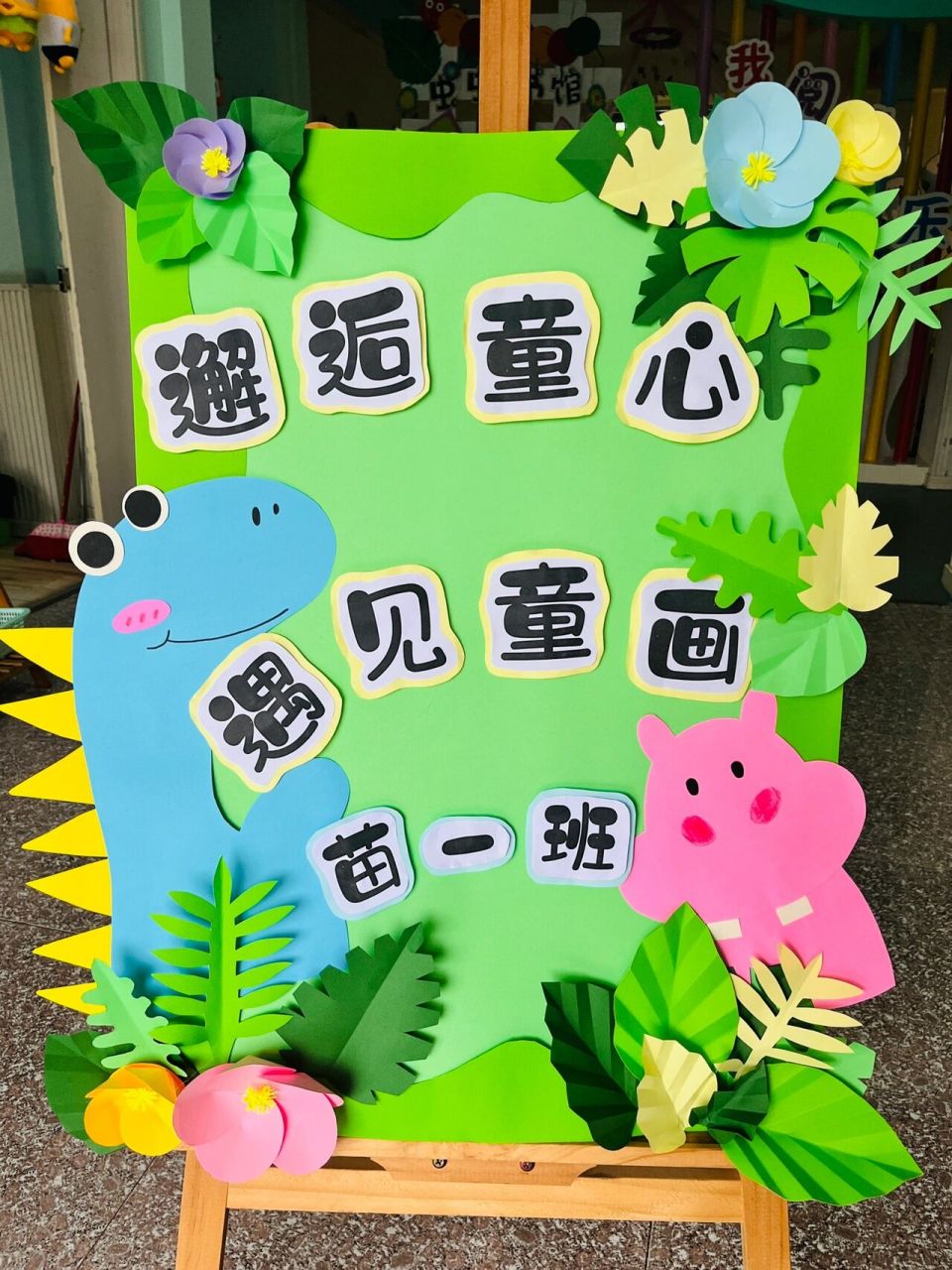 幼儿园展板 | 展板设计
