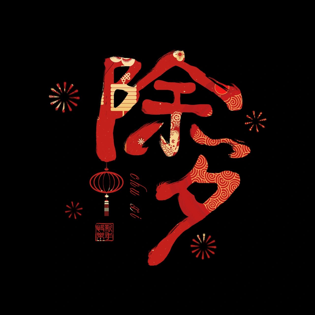 除夕艺术字(可爱)图片