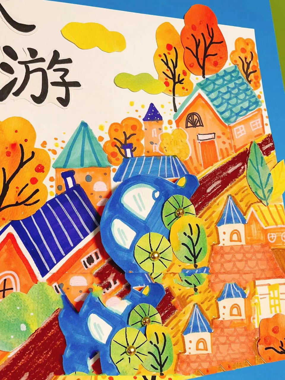 秋游秋天旅行儿童画创意画 秋天的旅行,秋游正当时,秋天绘画