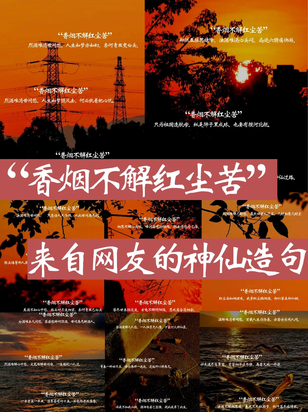 香烟不解红尘苦,来自网友的神仙造句