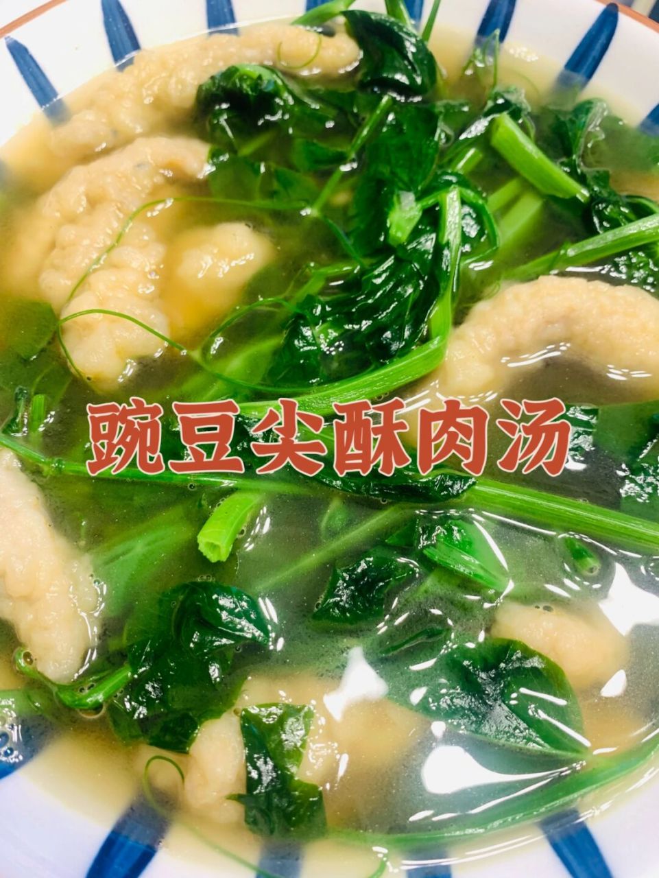 搞定7515豌豆尖小酥肉汤 9610分钟懒人快手菜—豌豆尖酥肉汤