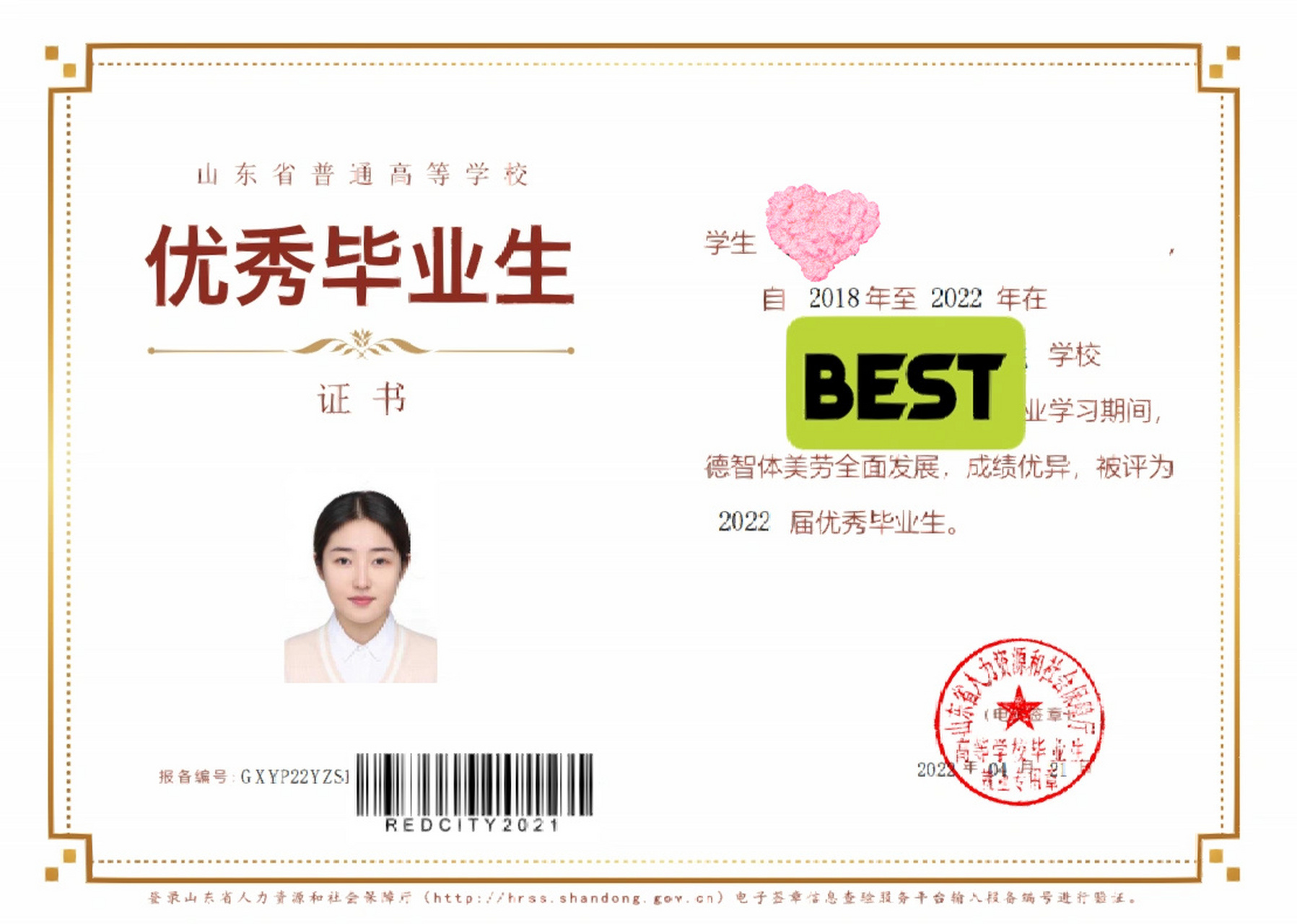 山东省优秀毕业生|省优毕业生证书可查啦!