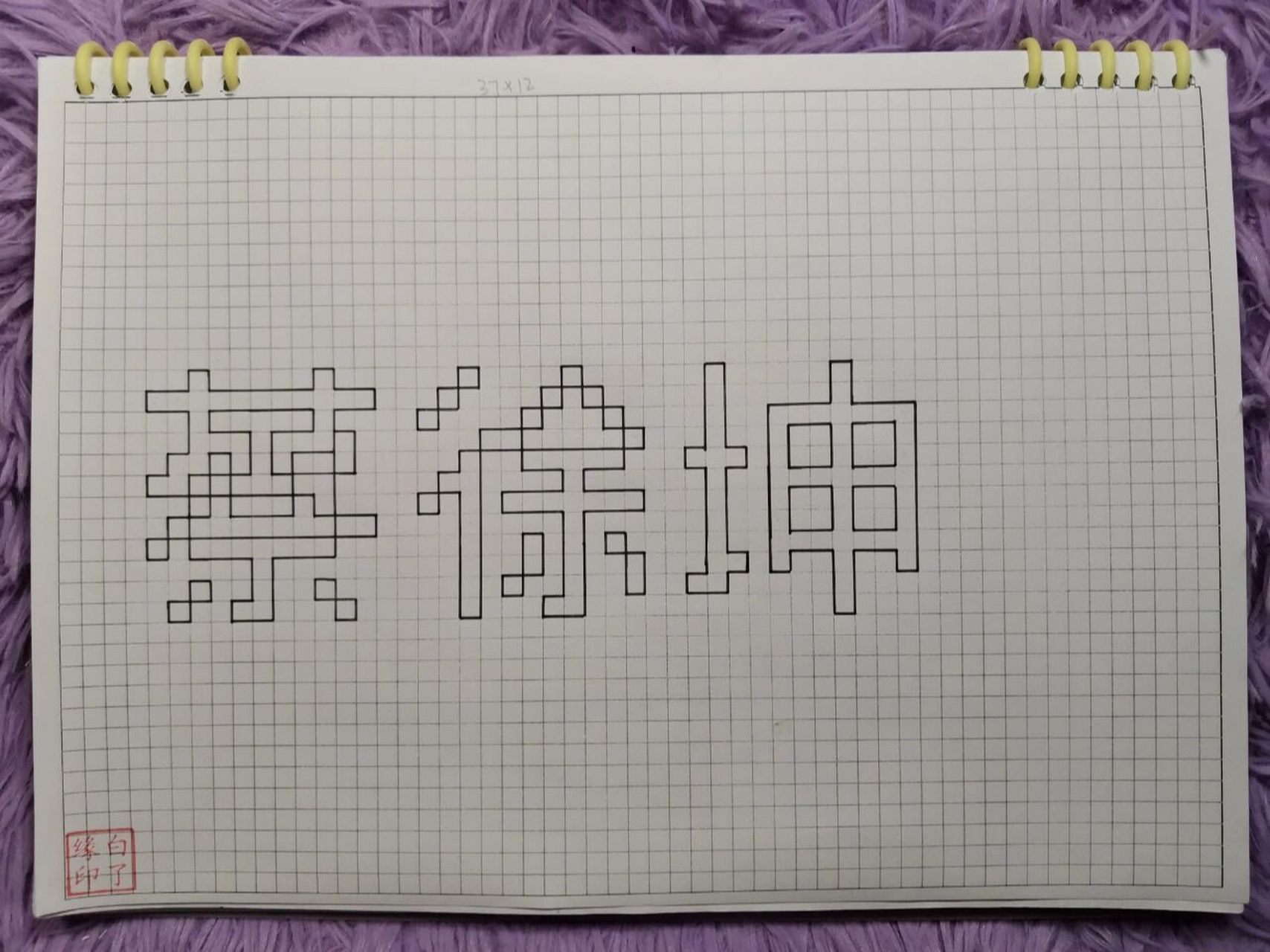 临摹非原创 a4网格本 5mm格子 37×12 像素字98制看我主页 #蔡徐坤