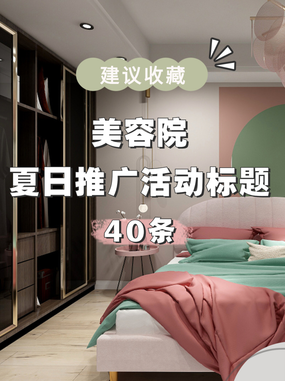 40条宣传标语,美容院夏季活动必备 夏天夏天,悄悄来临,美容院活动推广