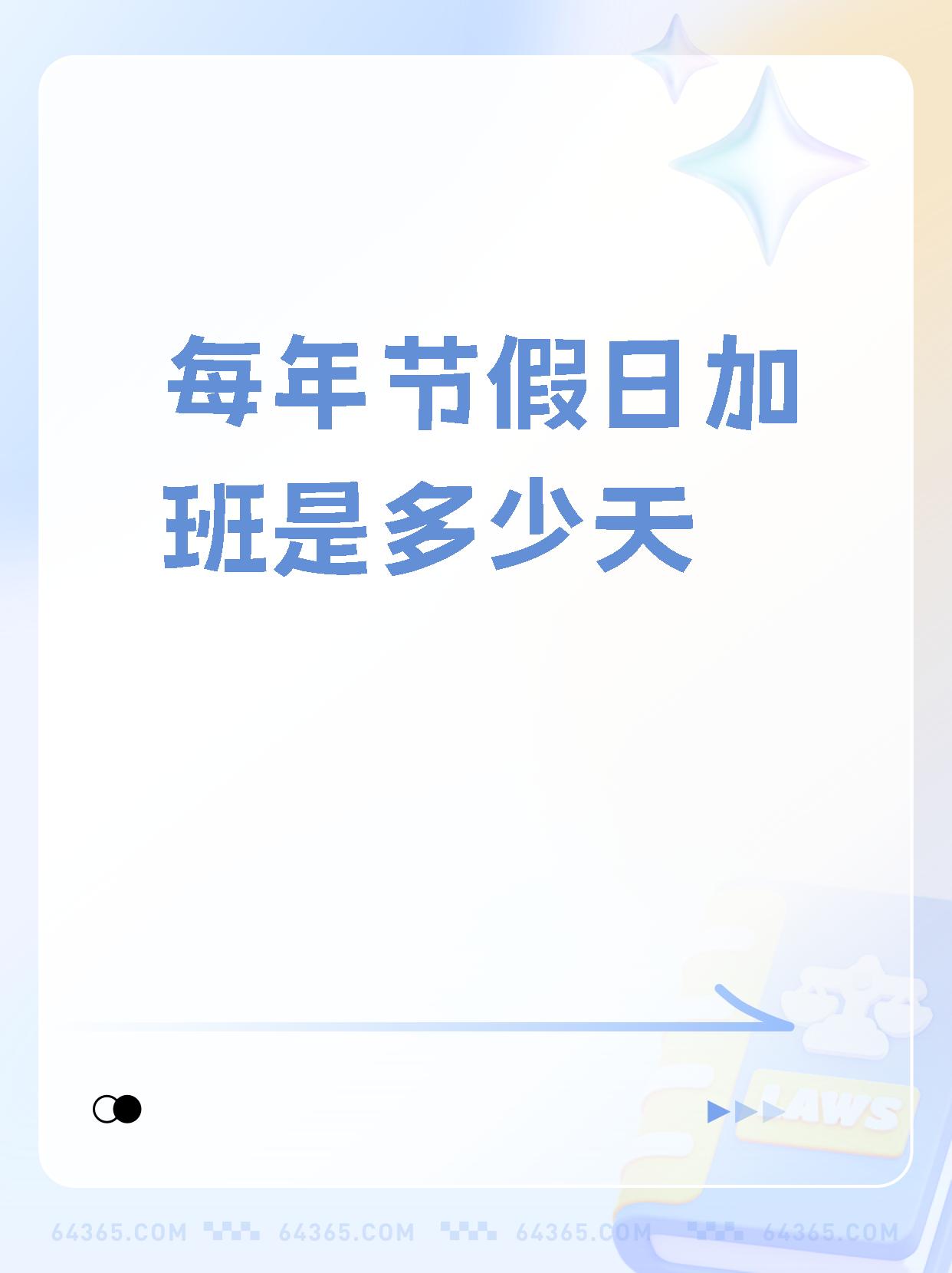 每年节假日加班是多少天   五一劳动节要加班啦