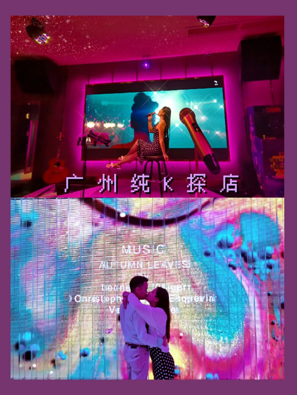 广州探店ktv92广州首家纯k隆重抵达天河 从拍拖到现在我跟老公都好