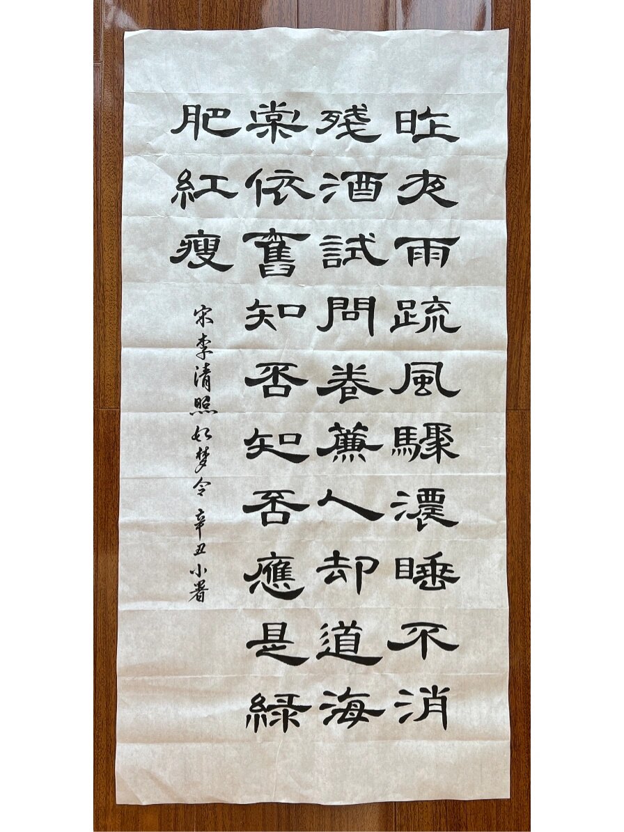 隶书三尺整幅宋李清照词如梦令书于辛丑暑