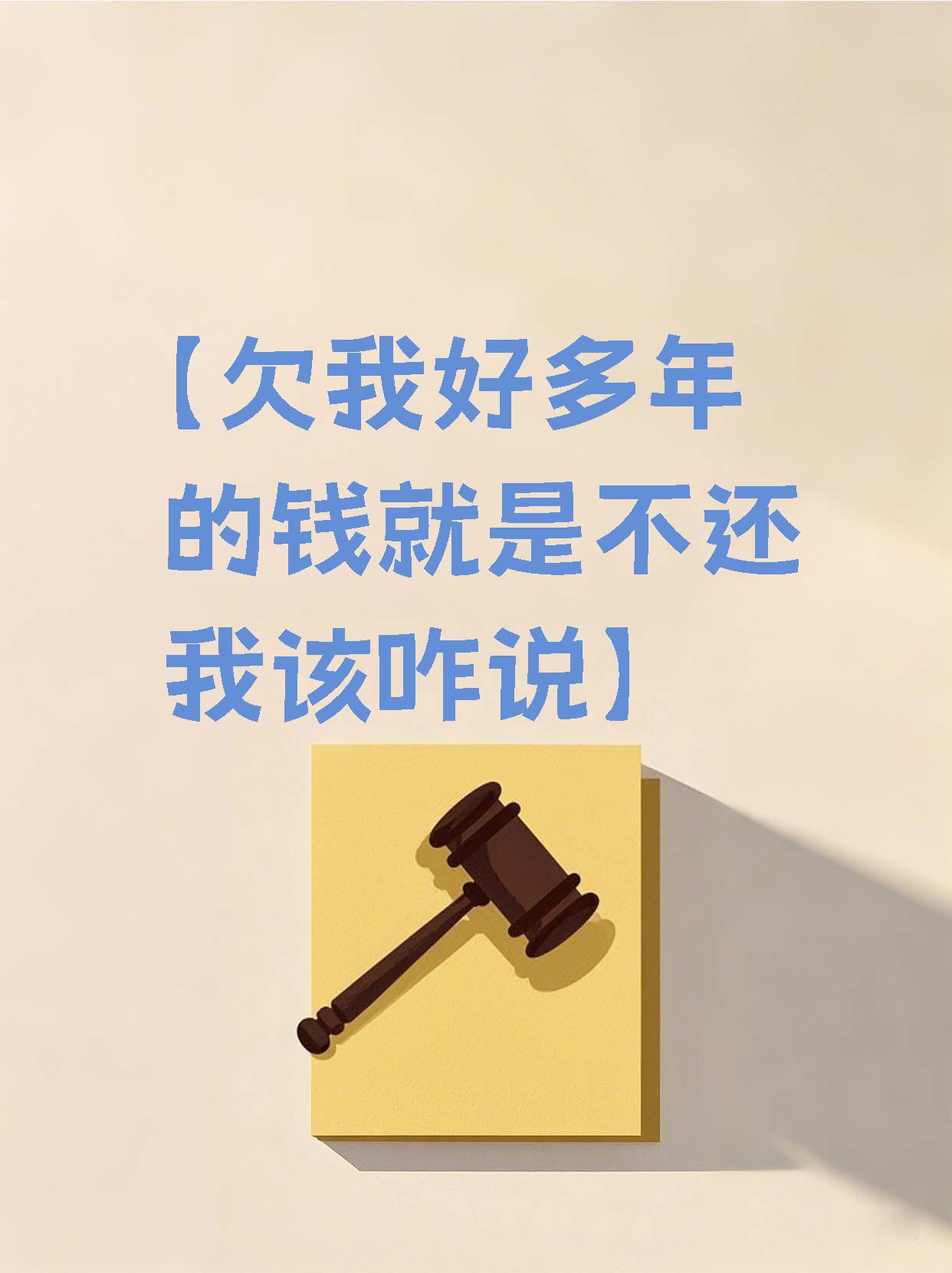 【欠我好多年的钱就是不还我该咋说】