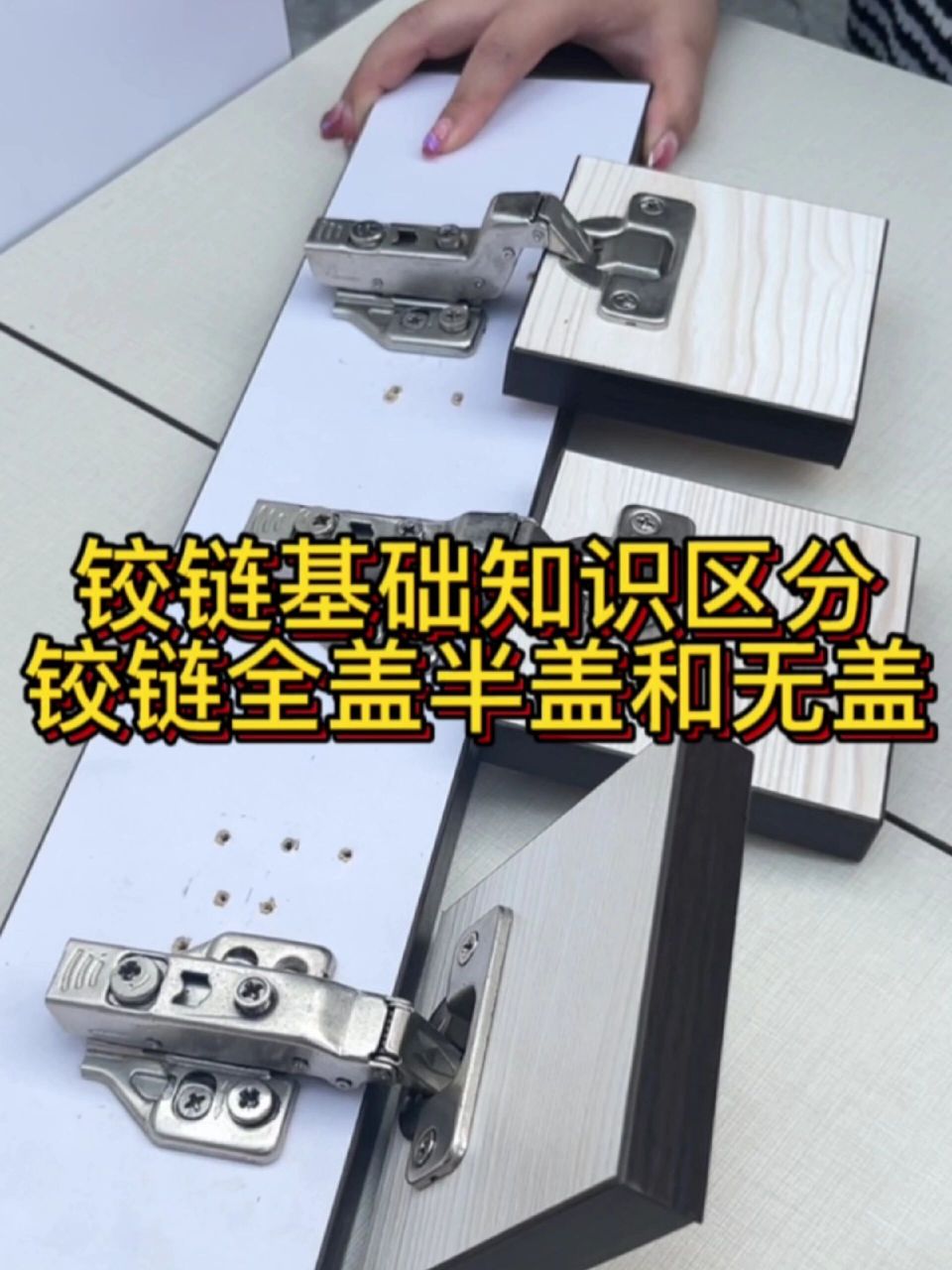 铰链基础知识区分全盖半盖无盖,一看就会.