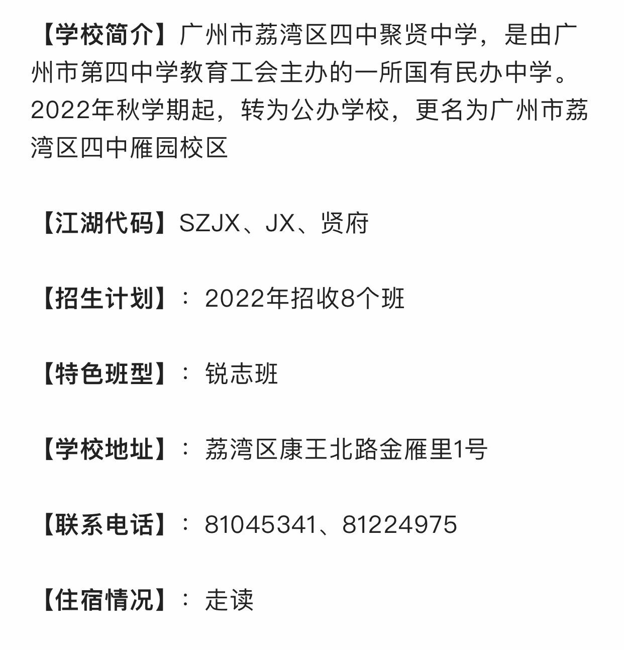 四中雁园校区(原四中聚贤)