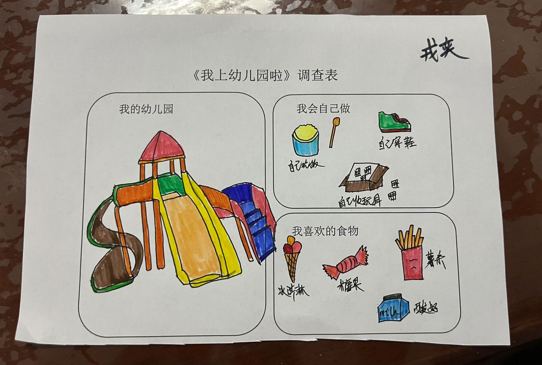 我上幼儿园啦调查表