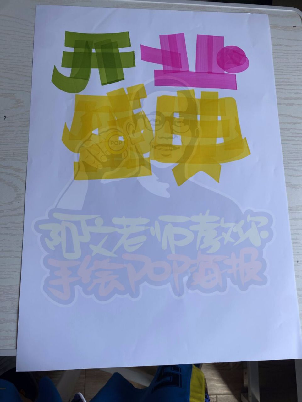 定坤丹的pop手绘海报图片