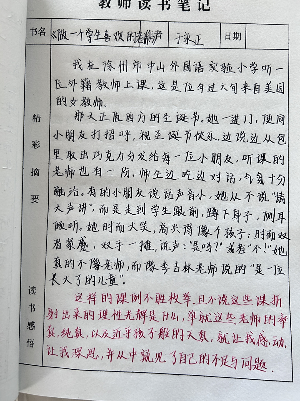 教师读书笔记分享99996993 《做一个学生喜欢的老师》(七)