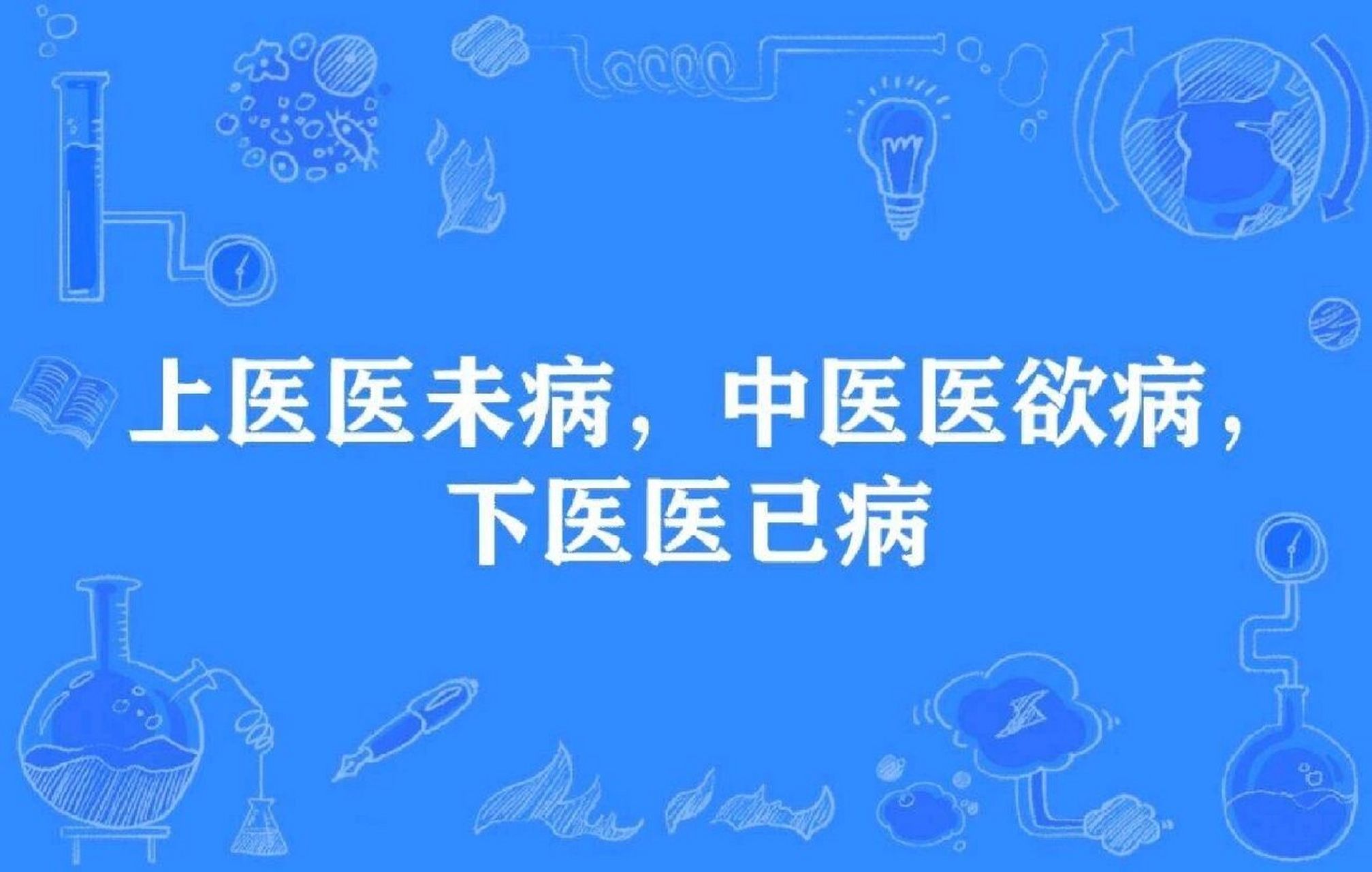 今天分享:下医,中医 上医的区别 今天分享 下医治急病,中医调慢病